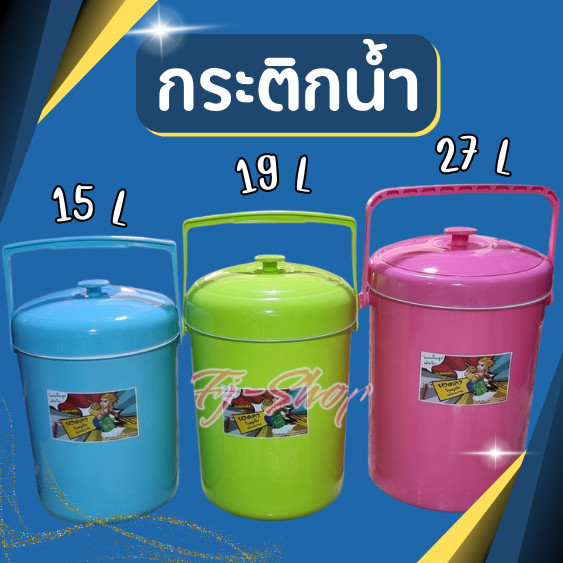 กระติกน้ำ กระติก 15,19, และ 27ลิตร ขนาดใหญ่ Big กระติกโอเลี้ยง กระติกเก็บความเย็น กระติกน้ำแข็ง ถังน้ำแข็ง