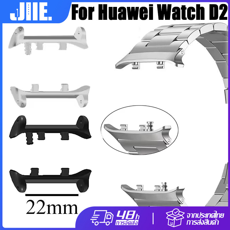 สําหรับ Huawei Watch D2 อะแดปเตอร์🔥Huawei Watch D2 22MM ขั้วต่อโลหะ 1 คู่🔥Huawei Watch D2 สแตนเลสอะแ