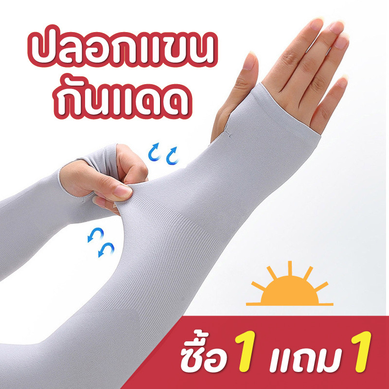 ซื้อ 1 แถม 1 ปลอกแขนกันUV Let's Slim ปลอกแขนกันแดด แบบใหม่ ผ้าน้ำแข็ง ไร้รอยต่อ ระบายอากาศได้ดี