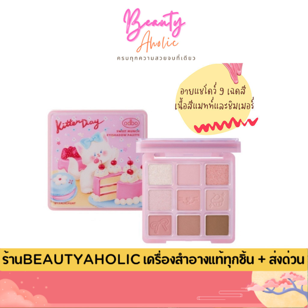 💟ของแท้ | ส่งเร็ว💟 อายแชโดว์ odbo Sweet Munch Eyeshadow Palette (OD2024)