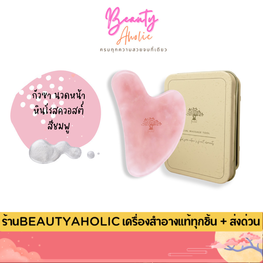 💟ของแท้ | ส่งเร็ว💟 Forestal Gua Sha Rose Quartz กัวซา นวดหน้า facial massage tool