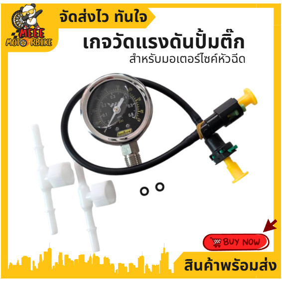 เกจ์วัดแรงดัน ปั๊มติ๊กชุดใหญ่  (วัดได้สูงสุด 6 บาร์) รถหัวฉีด คุณภาพดี