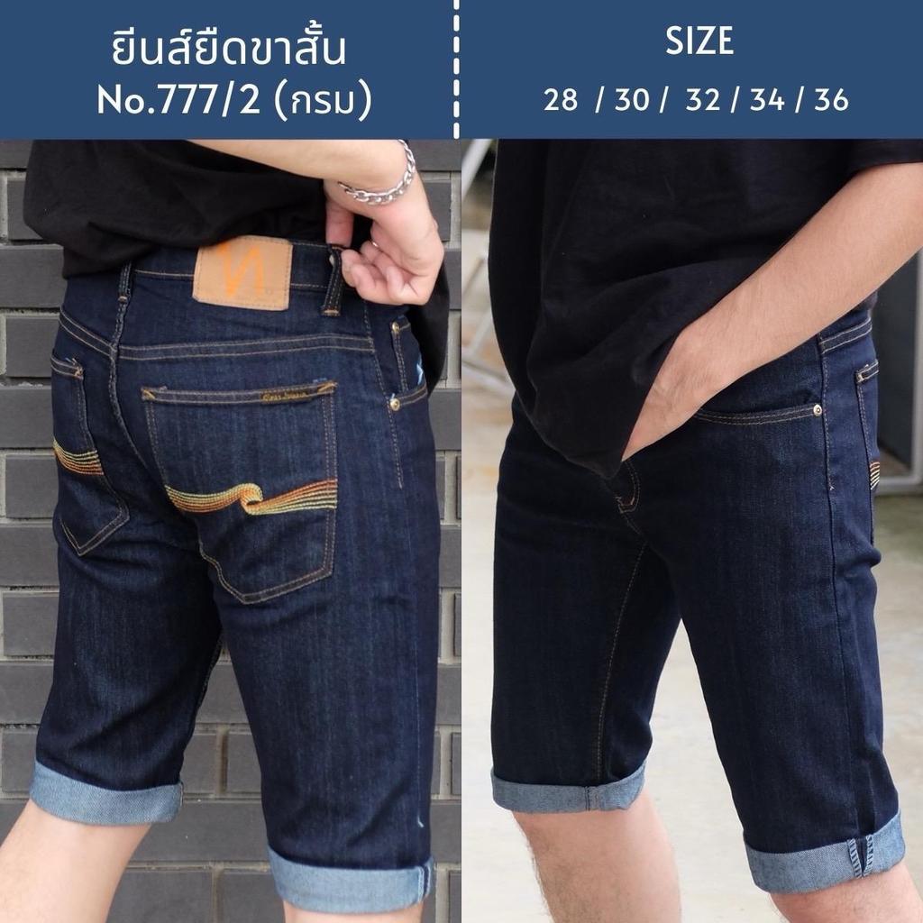 กางเกงยีนส์ ขาสั้นแบบผ้ายืดสวยๆๆ(กระดุม)777-1-777/2-777-3-777/4 Man Jeans