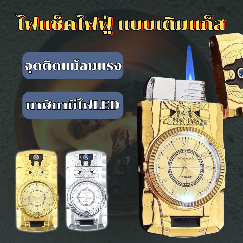 ไฟแช็กนาฬิกา ไฟแช็กเจ็ท ไฟแช็คทรงนาฬิกา มีไฟ LED เปลี่ยนสี เติมแก๊สได้ Torch Lighter