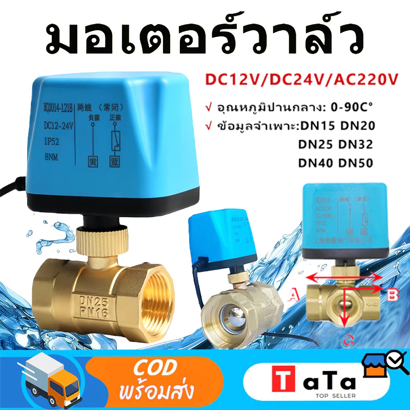 วาล์วฟ้า วาล์ว มอเตอร์วาล์ว บอลวาล์ว 2 สาย เปิดได้ไม่ต้องอาศัยแรงดันนำ้ Ball Valve ปกติปิด จ่ายไฟเปิด หยุดจ่ายไฟปิดเอง