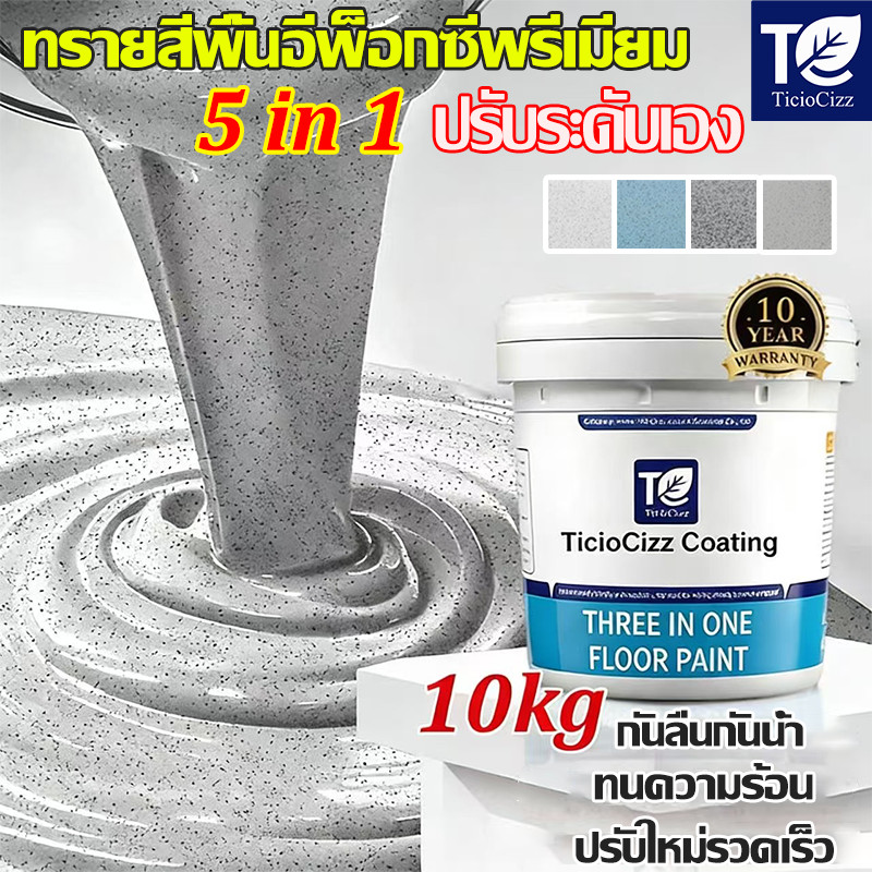 【🏆หินอ่อน】สีทาพื้นปูน สีทาพื้นปูนทรายสีสัน สีทาพื้นห้องนำ สีทาพื้น epoxy paint เหมาะสำหรับทุกที่ ใช้