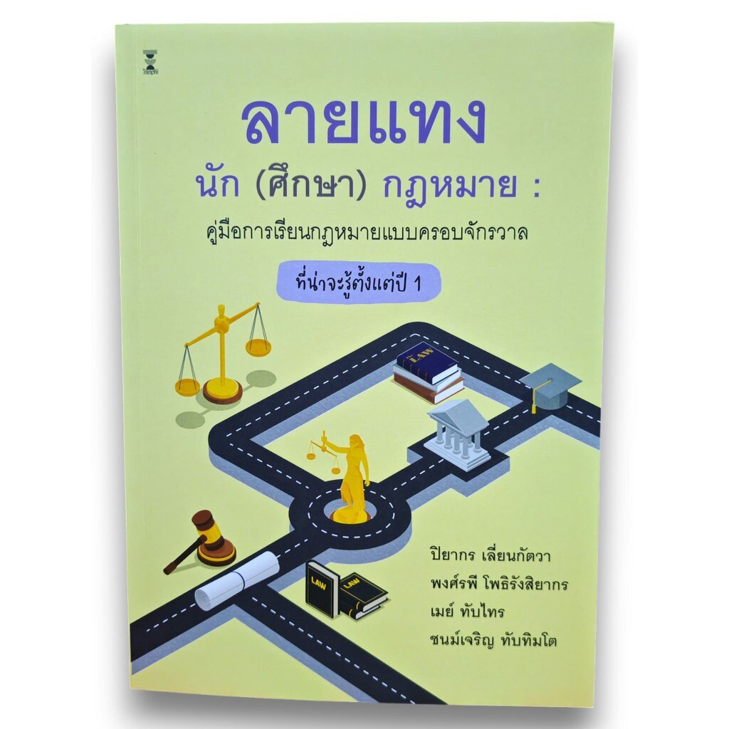 (แถมปกใส) ลายแทงนัก(ศึกษา)กฎหมาย : คู่มือการเรียนกฎหมายแบบครอบจักรวาลที่น่าจะรู้ตั้งแต่ปี 1 พิมพ์ครั้งที่ 2 TBK1306 s...
