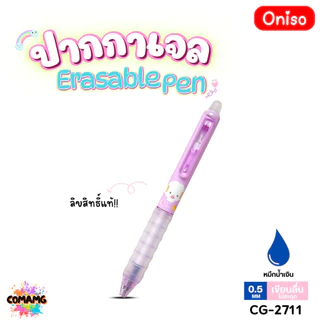 Oniso ปากกาลบได้ Erasable Pen ลิขสิทธิ์แท้ Sanrio รุ่น2711 หมึกสีน้ำเงิน หัวขนาด 0.5มม ออกบิลได้ พร้อมส่ง MT