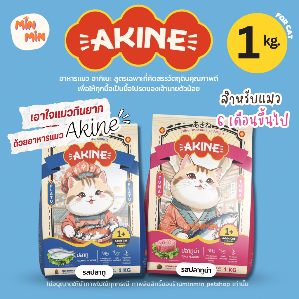 [1 kg. ] akine อากิเนะ อาหารแมวทุกช่วงวัย | ขนฟู สุขภาพดี อร่อยทุกเม็ด แมวกินฟินเลียชามเกลี้ยง!