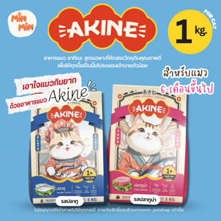 [1 kg. ] akine อากิเนะ อาหารแมวทุกช่วงวัย | ขนฟู สุขภาพดี อร…