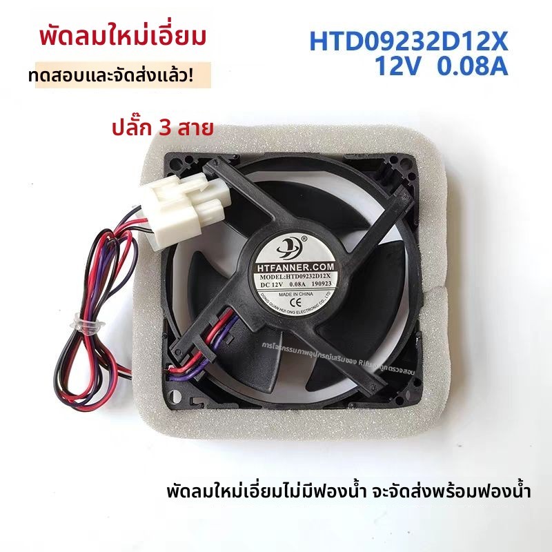 พัดลมแช่เย็นและแช่แข็ง HTD09232D12X DC12V 0.08A สำหรับตู้เย็น Midea BCD-230WTPZM - อะไหล่แท้ เย็นเร็