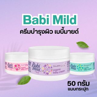 Babi Mild ครีมบำรุงผิว เบบี้มายด์ 50 กรัม (แบบกระปุก)