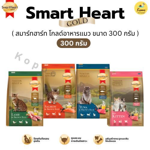 [300 g] (แบ่งขาย) SmartHeart Gold สมาร์ทฮาร์ท โกลด์ อาหารแมวเม็ด ขนาด 300 กรัม