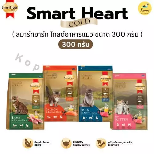 [300 g] (แบ่งขาย) SmartHeart Gold สมาร์ทฮาร์ท โกลด์ อาหารแมวเม็ด ขนาด 300 กรัม