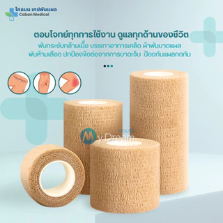 โคแบน เทปพันแผลทางการแพทย์ ชนิดยืดหยุ่นมีกาวในตัว COBAN Medical ผ้าพันแผล เทปพันออกกำลังกาย ผ้าล็อค ผ้าก๊อซ เทปผ้าพันข้อ