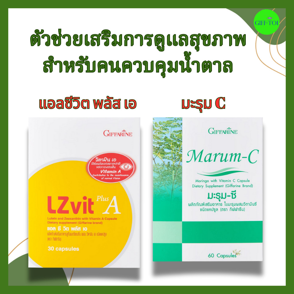 LZ Vit Plus A มะรุมซี ดูแลสายตา คุุมน้ำตาลในเลือด กิฟฟารีน
