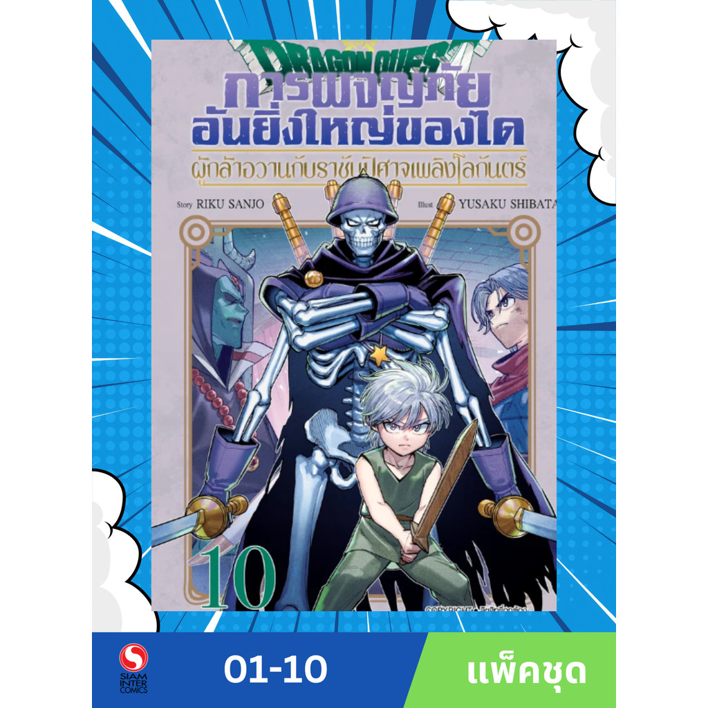 DRAGON QUEST การผจญภัยอันยิ่งใหญ่ของได ผู้กล้าอวานกับราชันปิศาจเพลิงโลกันตร์ เล่ม 01-10 (แพ็คชุด)