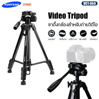ขาตั้งกล้อง YUNTENG VCT-668 ของแท้100%