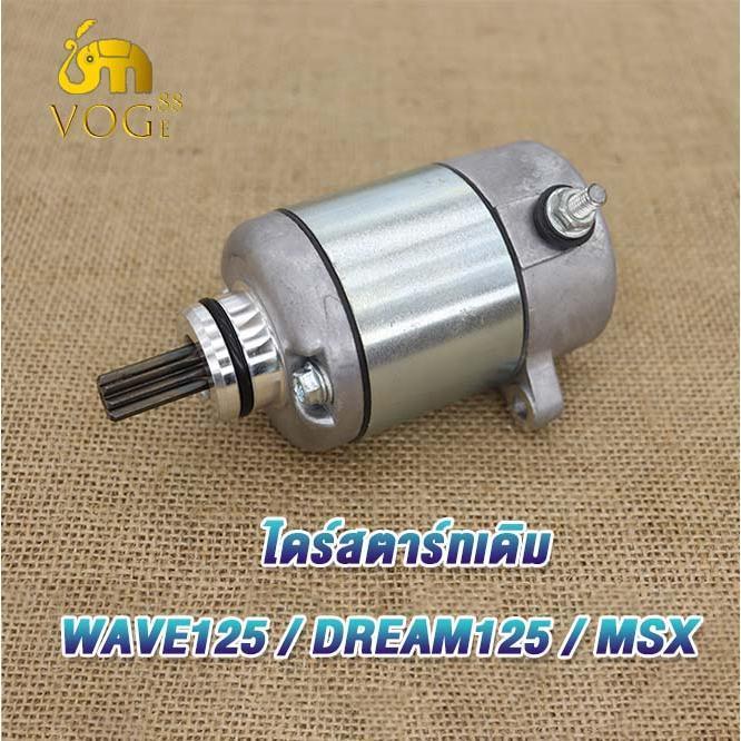 ไดร์สตาร์ทเดิม เวฟ125 WAVE125rsxi /DREAM125/MSX125  ,ไดสตาร์ท ดรีม125 มอเตอร์สตาร์ทเวฟ125 msx125 ดรีม125