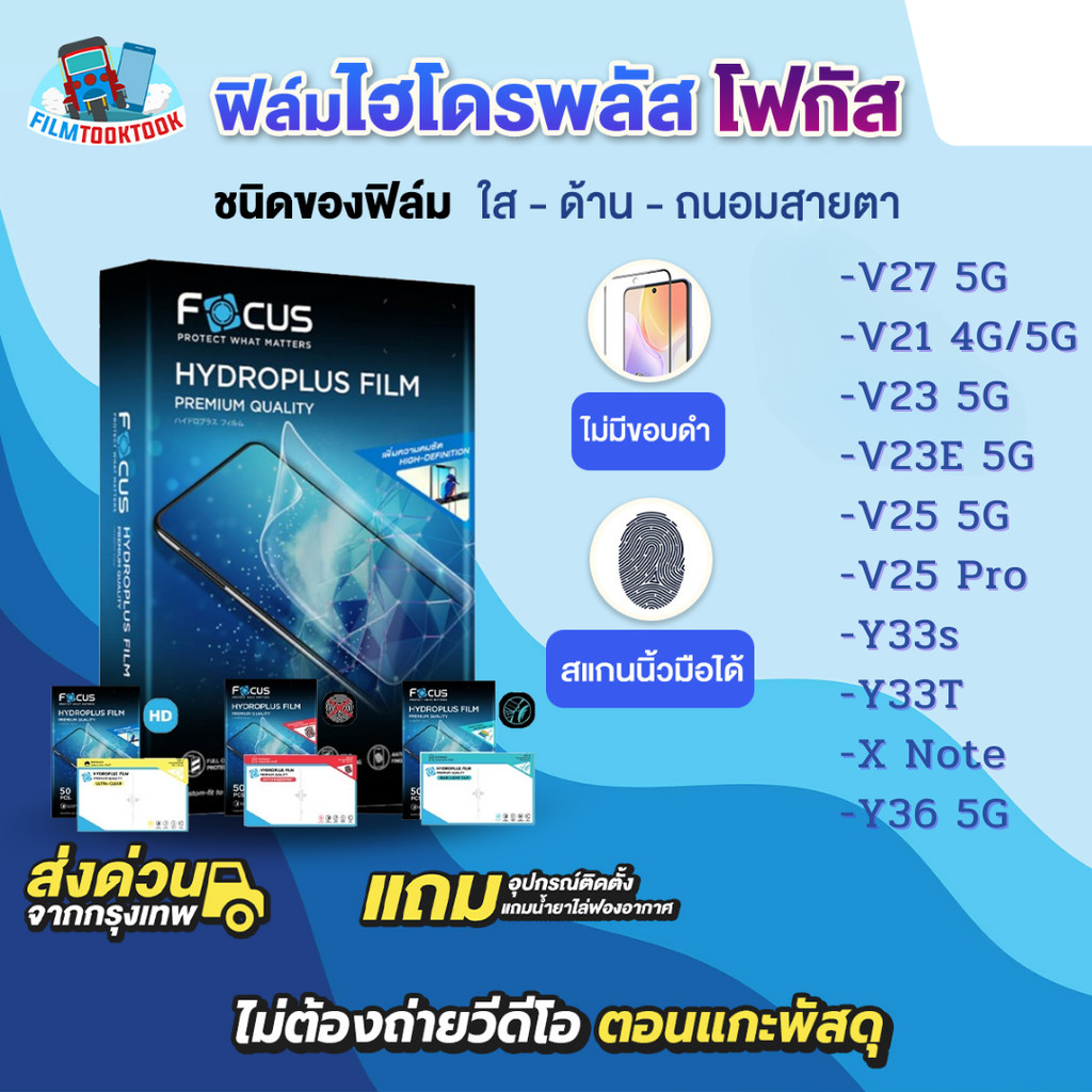 [โฟกัส] ฟิล์มไฮโดรพลัส สำหรับรุ่น Vivo V27 5G, V21 5G, V23 5G, V23e 5G, Y36 5G, V25 5G, V25 Pro 5G, Y33s, Y33T, X Note