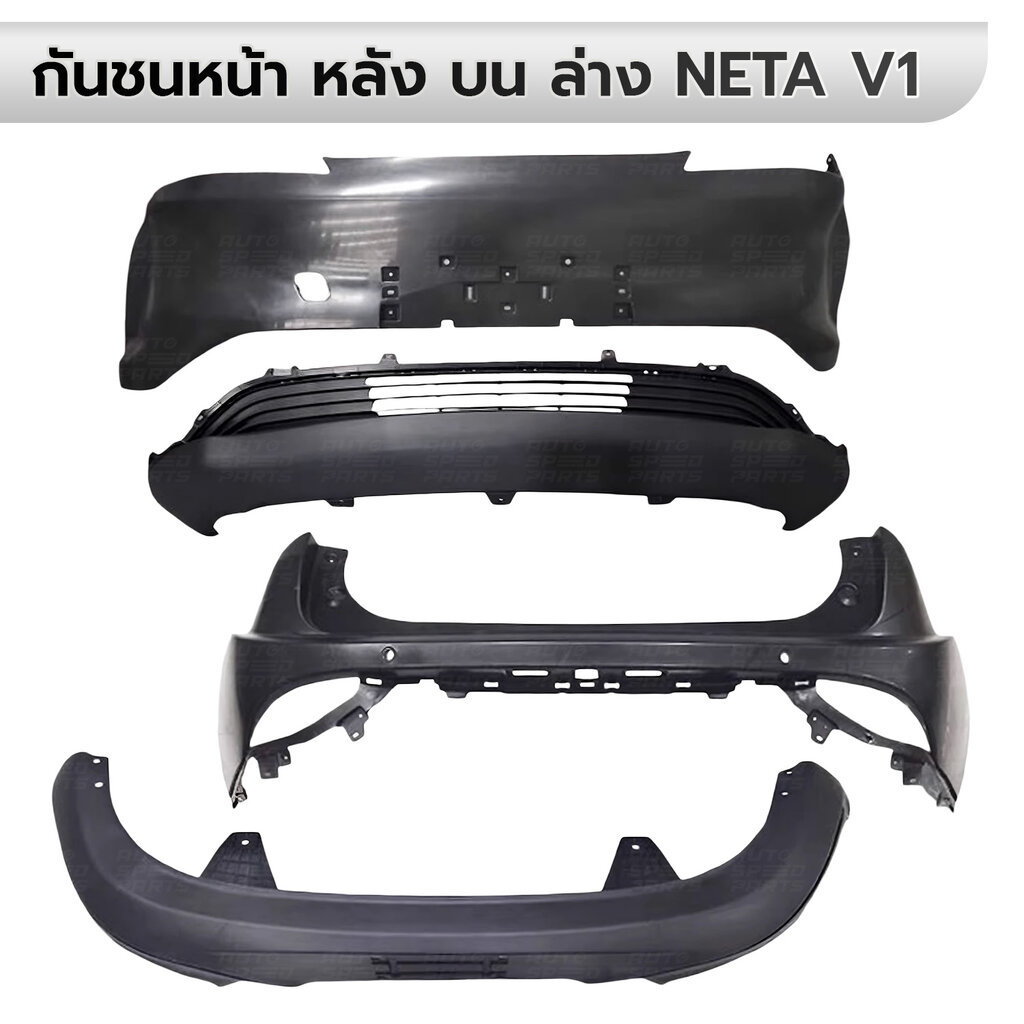 กันชนหน้า หลัง บน ล่าง NETA V1 2022-2023 หน้ากระจัง งานดิบไม่มีสี อย่างดีตรงรุ่น *กดเลือก