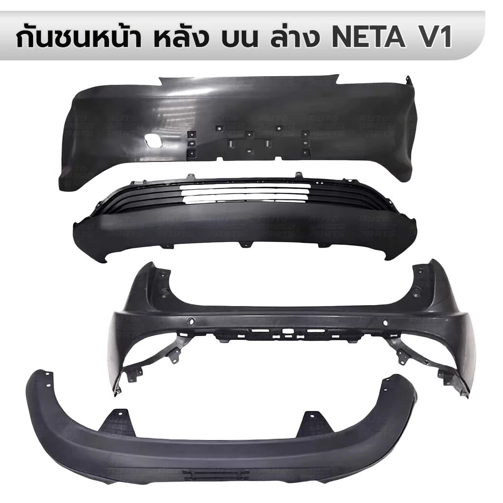 กันชนหน้า หลัง บน ล่าง NETA V1 2022-2023 หน้ากระจัง งานดิบไม่มีสี อย่างดีตรงรุ่น *กดเลือก