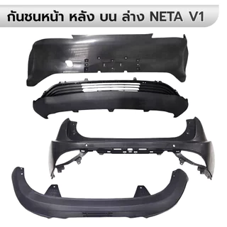 กันชนหน้า หลัง บน ล่าง NETA V1 2022-2023 หน้ากระจัง งานดิบไม่มีสี อย่างดีตรงรุ่น *กดเลือก