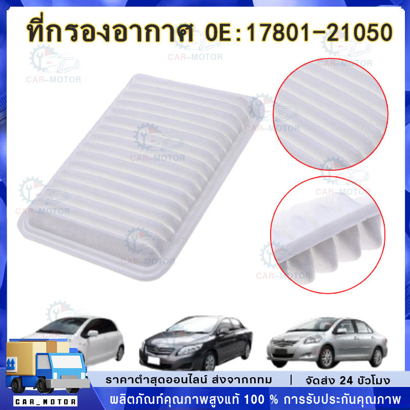 【พร้อมส่ง】กรองอากาศ นำเข้า VIOS วีออส ,YARIS ยาริส ปี 2006-2013 ,Wish ปี 2009-2014 , Altis ออติส ปี 2008-ปัจจุบัน
