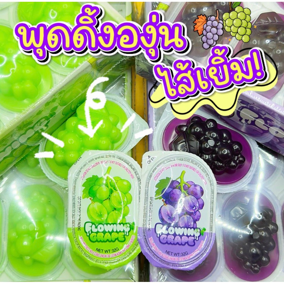 Flowing-Grape เยลลี่องุ่นม่วง-เขียว ขนมสุดฮิต! เยลลี่เด้งๆ เนื้อนุ่มน่าทาน ไส้เยิ้มๆ กลิ่นหอมองุ่น ต้องมีติดบ้านแล้ว