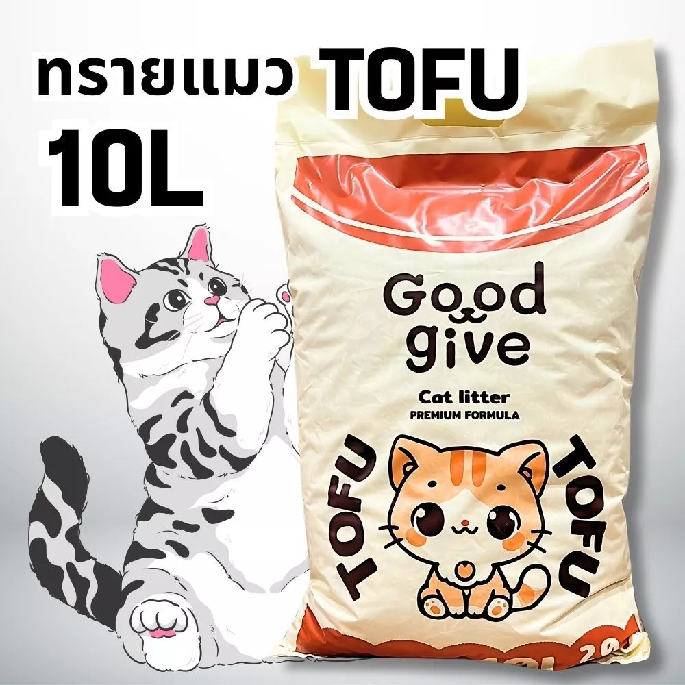 Good Give ทรายแมวเต้าหู้ 10 ลิตร (4kg) คุมกลิ่นดี ก้อนแน่นใน 3 วิ ฝุ่นน้อย ทรายแมวออร์แกนิค