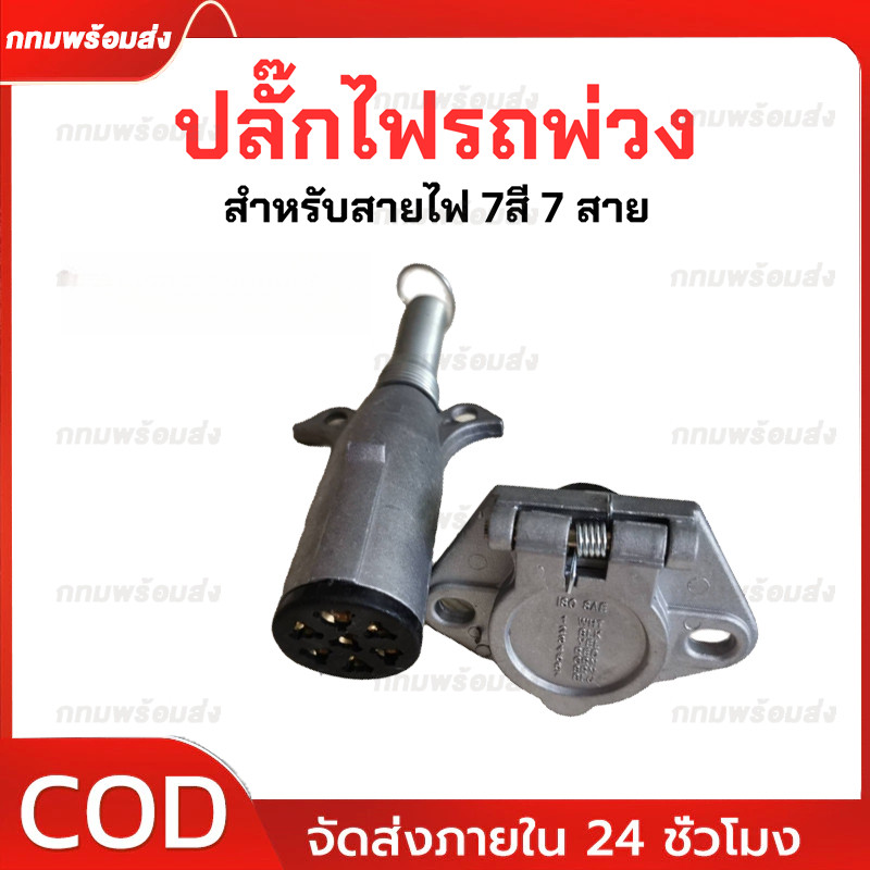 ปลั๊กไฟรถพ่วง ปลั๊กไฟรถบรรทุก สายไฟ 7 สาย ชุดต่อลากเรือ (ตัวสั้น+ตัวยาว) ปลั๊กไฟ7สาย