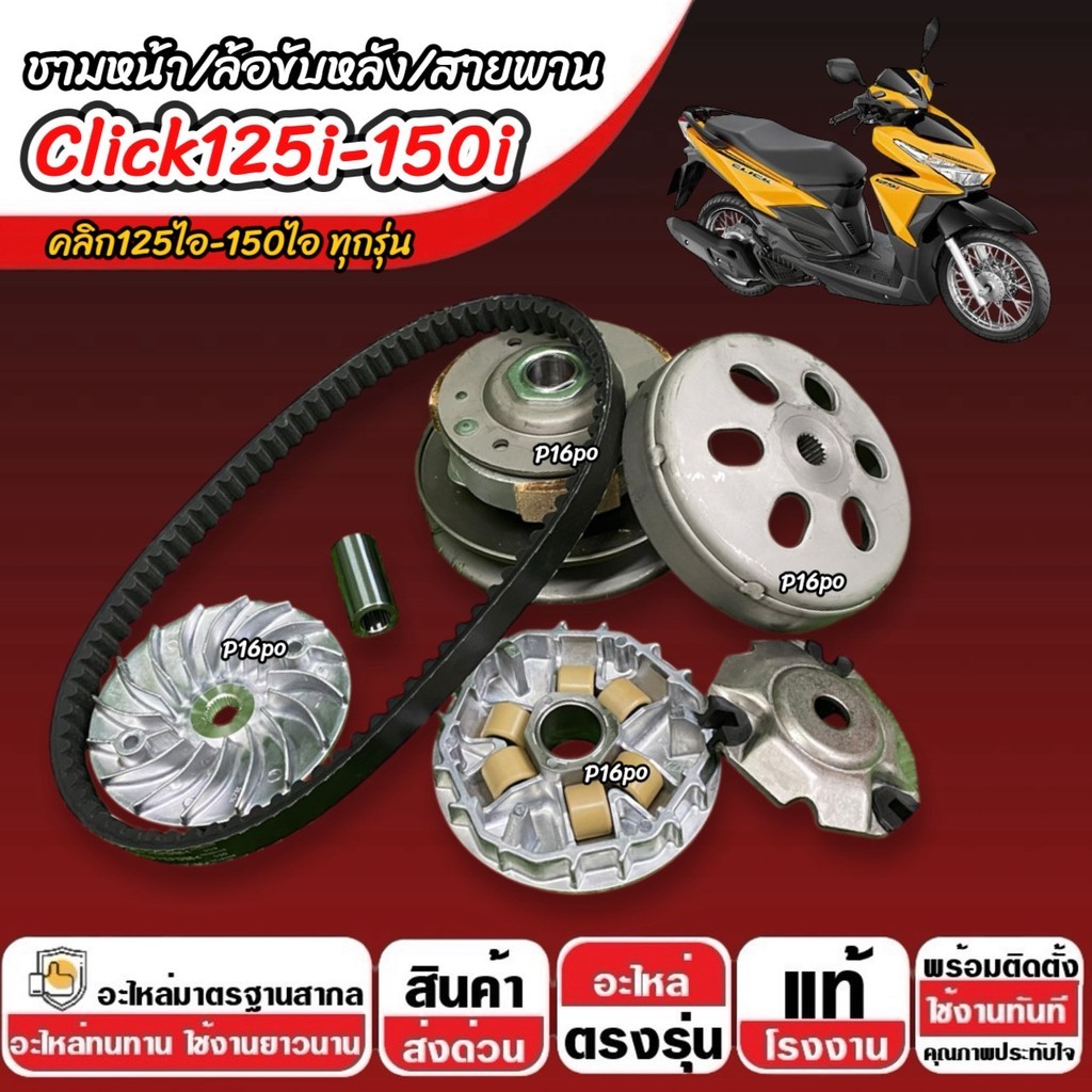 ชาม Honda Click 125i/150i พร้อมสายพาน CLICK ชาม+สายพาน+ล้อขับหลัง ฮอนด้า คลิก 125ไอ/150ไอ ปี 2012-2026 ตรงรุ่น X33