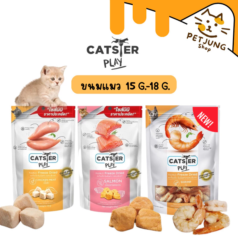 Catster Play ขนมแมว Freeze Dried Mini Size ท็อปปิ้งฟรีซดราย ไม่ใส่เกลือ ขนาด 18 กรัม