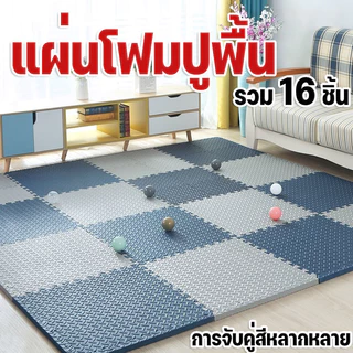 🔥รวม 16 ชิ้น🔥ถูกสุด มีขอบปิดให้💯%หนาพิเศษ60x60CM แผ่นรองพื้นกันกระแทก แผ่นโฟมรองคลาน กันลื่น กันกระแทก คละสีได้