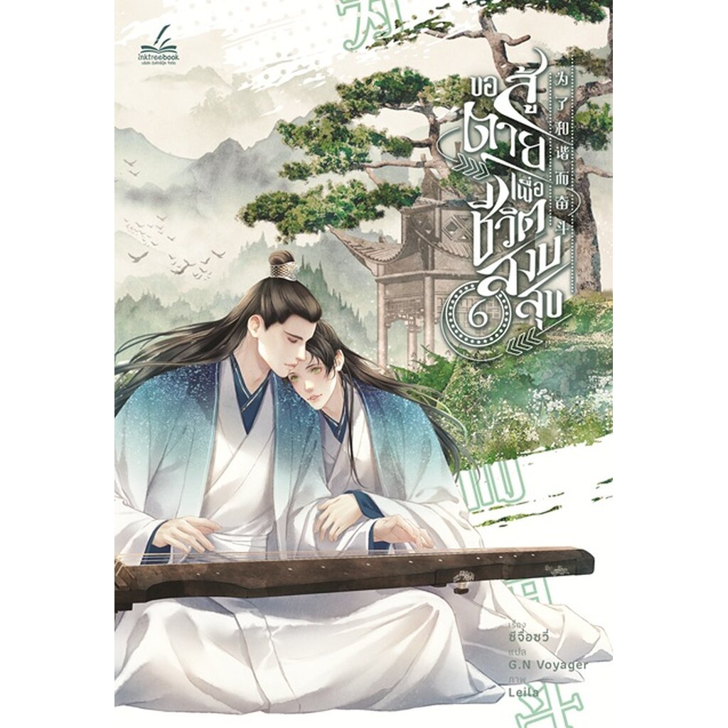 ขอสู้ตายเพื่อชีวิตสงบสุข เล่ม 6 (6 เล่มจบ)