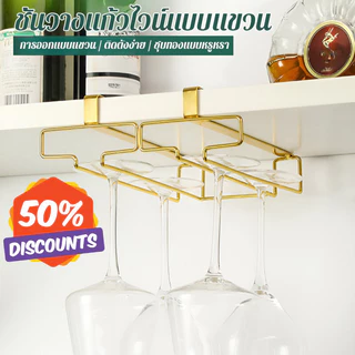 ที่แขวนแก้วไวน์สร้างสรรค์สำหรับผู้ใช้ในบ้านและผู้รักแก้วไวน์ ความสะดวกในการจัดเก็บและใช้งานทันที