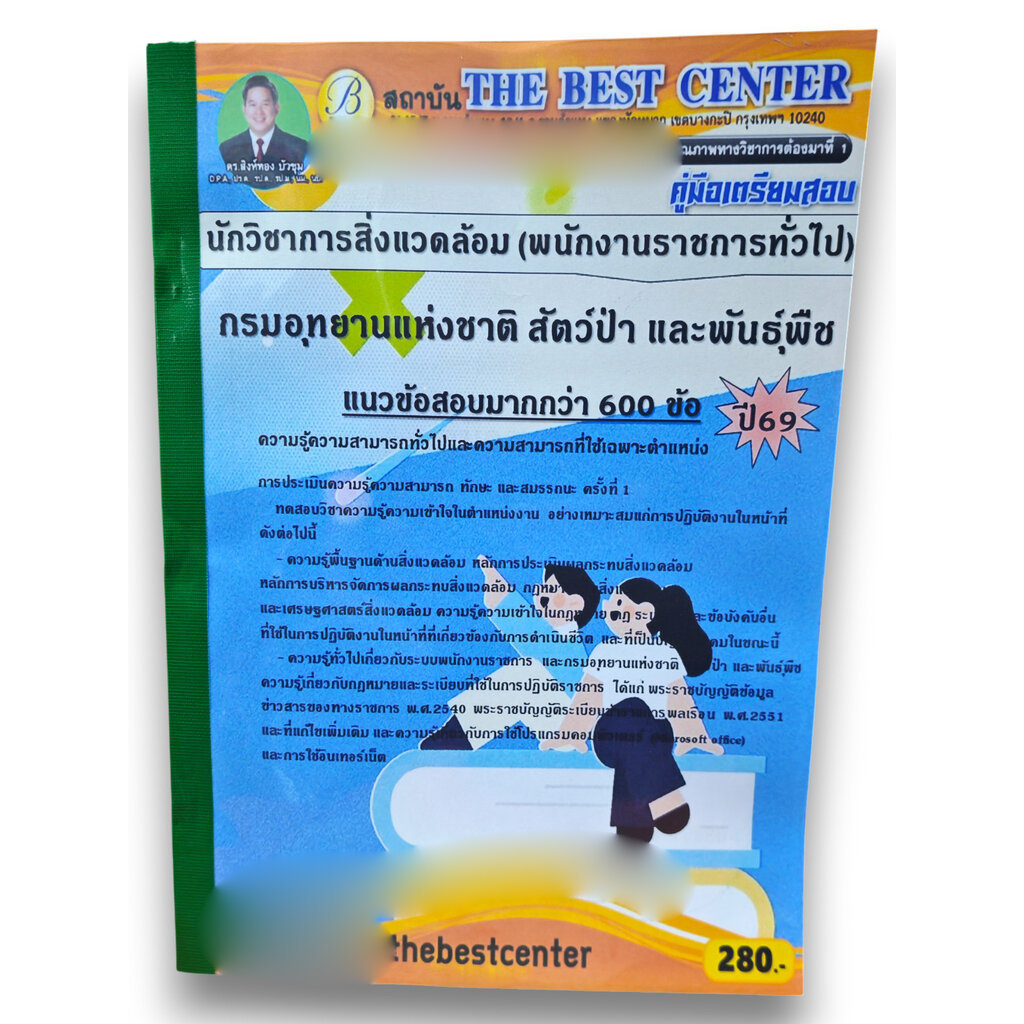 (ปี69) คู่มือเตรียมสอบ นักวิชาการสิ่งแวดล้อม กรมอุทยานแห่งชาติ สัตว์ป่า และพันธุ์พืช ปี69 PK3036 sheetandbook