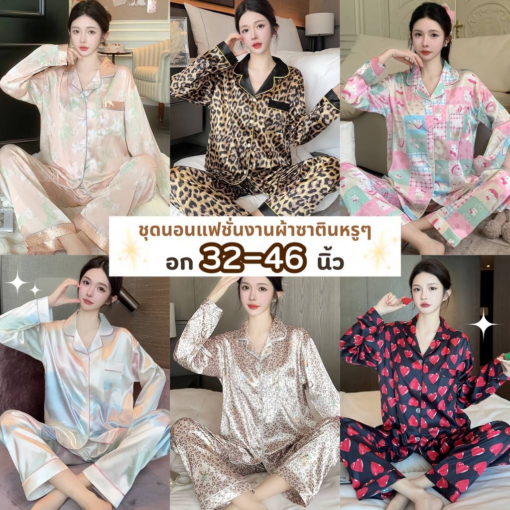 SLEEP FACTORY ชุดนอนเซ็ท ชุดนอนแขนยาว ชุดนอน ผ้าซาติน 🍥 M-2XL อก36-42นิ้ว ทำจากผ้าซาติน ผ้าเกรดดี ไม่คันผิว W117