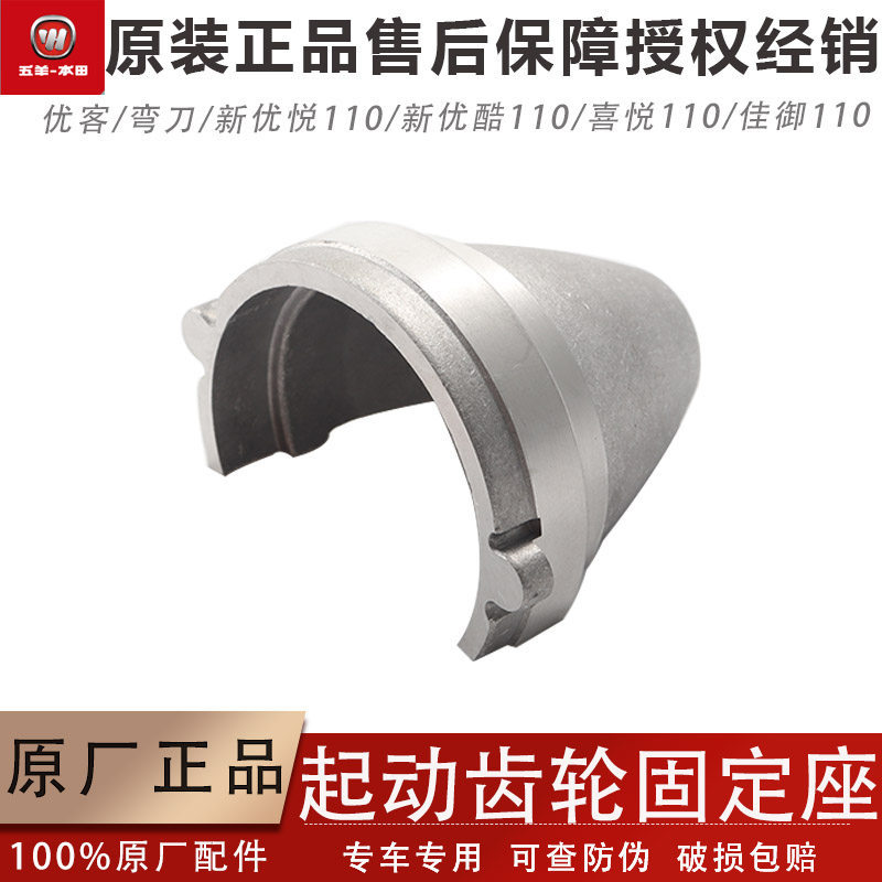 Wuyang Honda Youke/Machete/Jiayu/Xinyouyue/Youku Original Factory Starter Gear Holder อุปกรณ์เสริมขอ