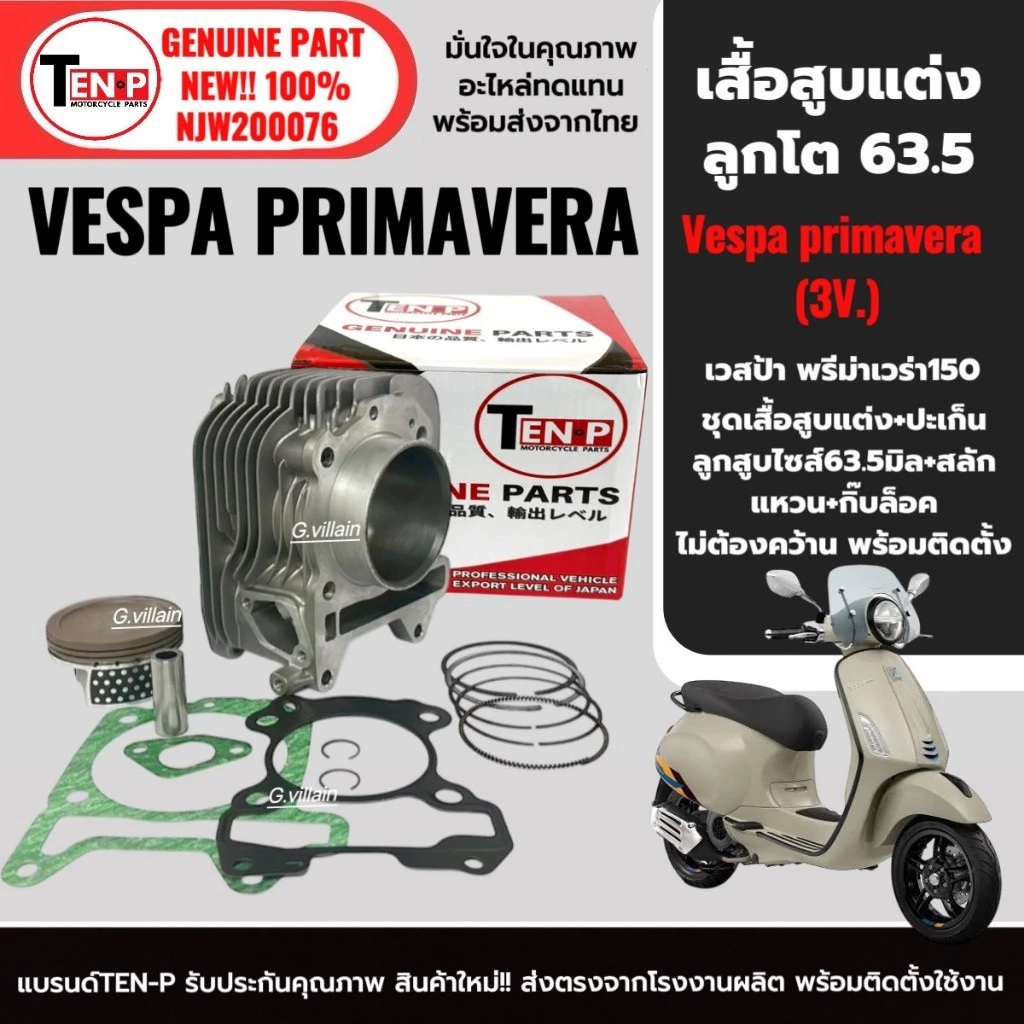 เสื้อสูบพร้อมลูกสูบ ไซส์ 63.5 มิล สำหรับ VESPA PRIMAVERA 150 3vie / i-get