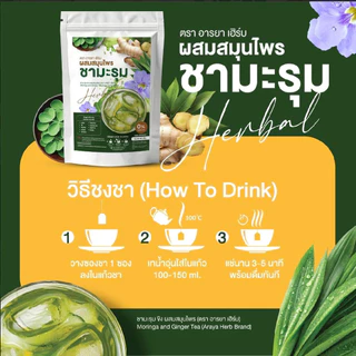 ของแท้ ✅ Araya Herb อารยา ชามะรุม ผสมสมุนไพร ดื่มง่าย อร่อย 1 ห่อ 20ซอง