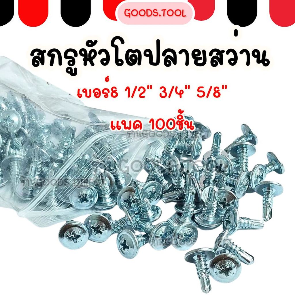 สกรูหัวเวเฟอร์ สกรูหัวโต  สกรูปลายสว่าน เบอร์8   1/2" 3/4" 5/8" แพค100ตัว