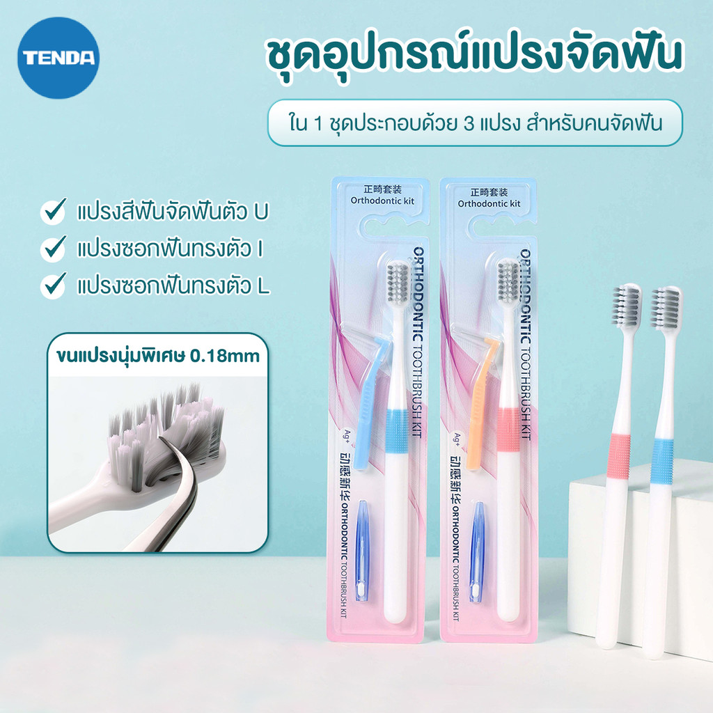 แปรงสีฟัน แปรงจัดฟัน 3in1 พร้อมแปรงซอกฟันรูปตัว I และรูปตัว L แปรงสีฟันรูปตัวยู 0.18mm ลดจำนวนแบคทีเรีย เหงือกไม่เจ็บ