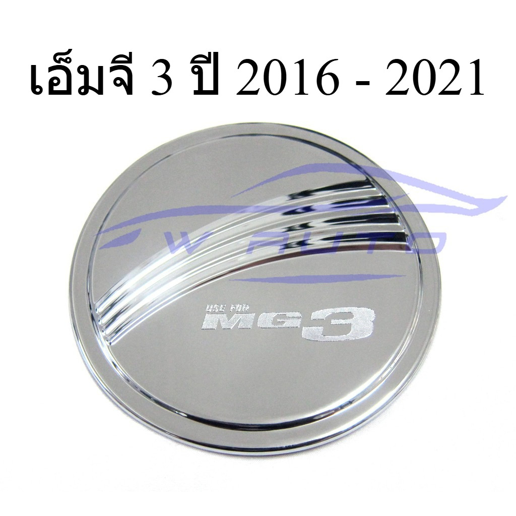 (1ชิ้น) ครอบฝาถังน้ำมัน เอ็มจี สาม ปี 2016 - 2021 ชุบโครเมี่ยม MG3 MG 3 ฝาถังน้ำมัน ของแต่งรถMG3