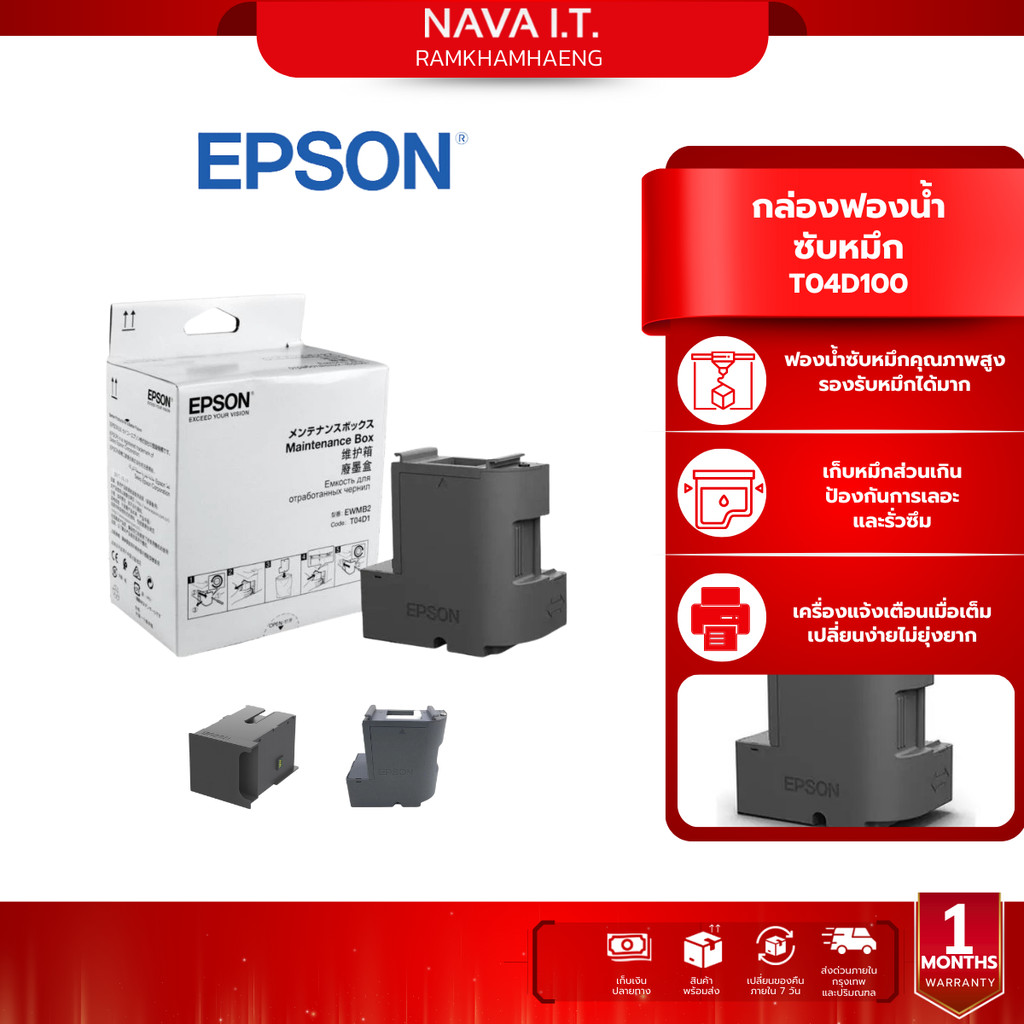 EPSON T04D100 Maintenance Box (กล่องฟองน้ำซับหมึก) รับประกัน 1 ปี
