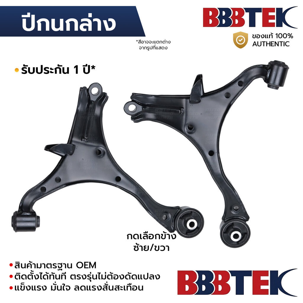 BBBTEK ปีกนกล่าง CIVIC ES DIMENSION 2001-2005 STREAM *ไม่มีลูกหมาก *รับประกัน 1 ปี HDCA045L-LA/RA