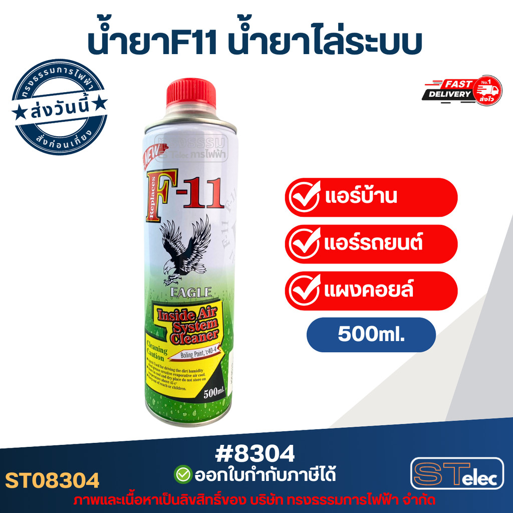 น้ำยาF11 น้ำยาไล่ระบบ แอร์บ้าน แอร์รถยนต์ แผงคอยล์ แห้งไวไม่ทิ้งคราบไม่กัดกร่อน #8304