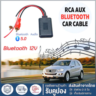 อาร์ซีเอ AUX เพลงสเตอริโออะแดปเตอร์ไร้สาย บลูทูธต่อปรีแอมป์ RCA ตัวรับสัญญาณบลูทูธระยะไกล เสียงคมชัด Car Bluetooth 5.0
