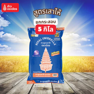 ตราฉัตร 5 กิโล ข้าวหอมมะลิใหม่ ข้าวหอมมะลิแท้ ตราฉัตร 5kg. (หอม นุ่ม ตลอดปี) ข้าวหอมผสม ข้าวขาว หุงอร่อย หุงขึ้นหม้อ