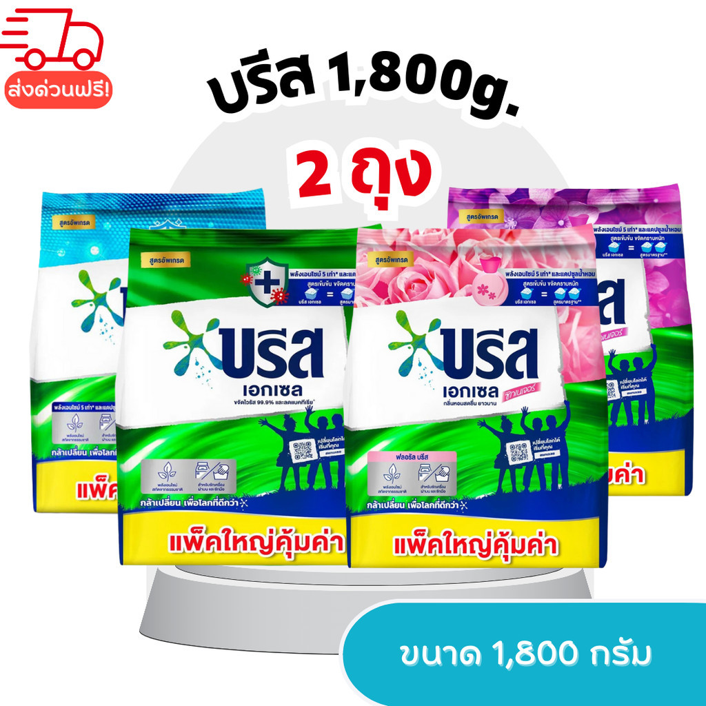ส่งด่วน (2ถุง) บรีส เอกเซล ผงซักฟอก 1800 กรัม จำนวน 2 ถุง